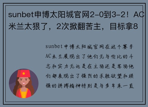 sunbet申博太阳城官网2-0到3-2！AC米兰太狠了，2次掀翻苦主，目标拿83分，有望夺19冠 - 副本 (2)