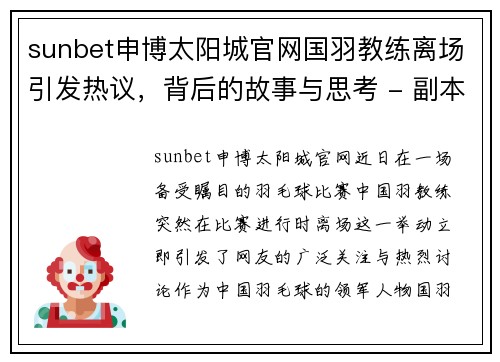 sunbet申博太阳城官网国羽教练离场引发热议，背后的故事与思考 - 副本