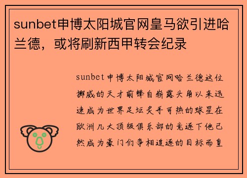 sunbet申博太阳城官网皇马欲引进哈兰德，或将刷新西甲转会纪录