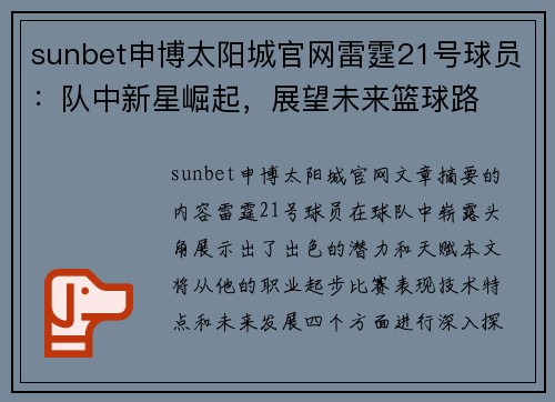sunbet申博太阳城官网雷霆21号球员：队中新星崛起，展望未来篮球路