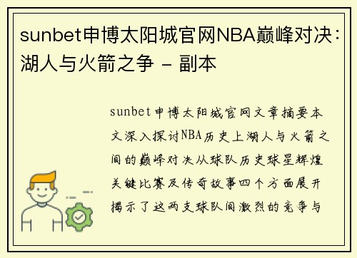 sunbet申博太阳城官网NBA巅峰对决：湖人与火箭之争 - 副本