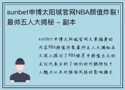sunbet申博太阳城官网NBA颜值炸裂！最帅五人大揭秘 - 副本