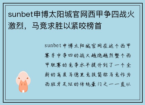 sunbet申博太阳城官网西甲争四战火激烈，马竞求胜以紧咬榜首