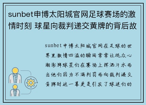 sunbet申博太阳城官网足球赛场的激情时刻 球星向裁判递交黄牌的背后故事