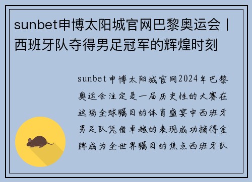 sunbet申博太阳城官网巴黎奥运会丨西班牙队夺得男足冠军的辉煌时刻