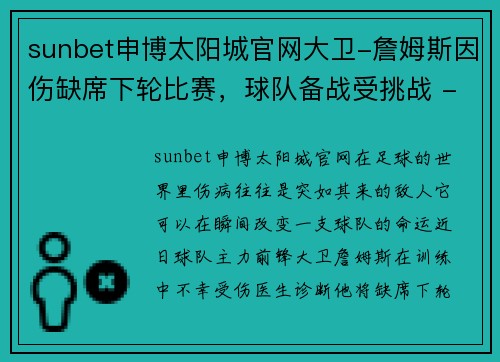 sunbet申博太阳城官网大卫-詹姆斯因伤缺席下轮比赛，球队备战受挑战 - 副本