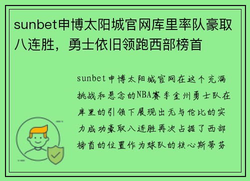 sunbet申博太阳城官网库里率队豪取八连胜，勇士依旧领跑西部榜首