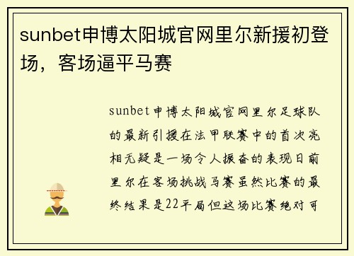 sunbet申博太阳城官网里尔新援初登场，客场逼平马赛