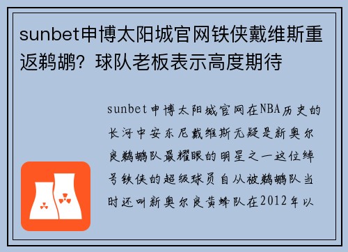 sunbet申博太阳城官网铁侠戴维斯重返鹈鹕？球队老板表示高度期待