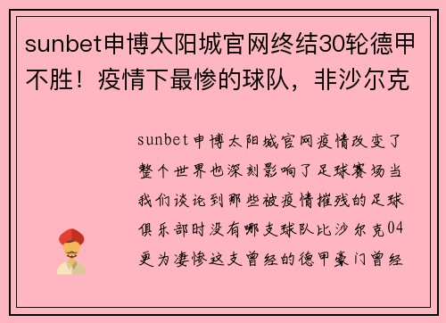 sunbet申博太阳城官网终结30轮德甲不胜！疫情下最惨的球队，非沙尔克04莫属 - 副本