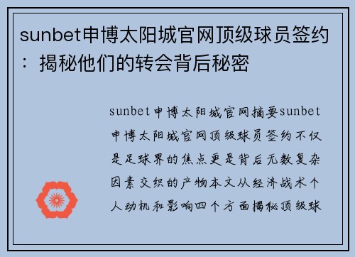 sunbet申博太阳城官网顶级球员签约：揭秘他们的转会背后秘密