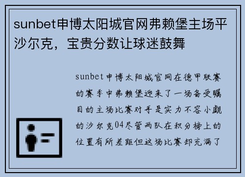 sunbet申博太阳城官网弗赖堡主场平沙尔克，宝贵分数让球迷鼓舞