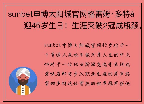 sunbet申博太阳城官网格雷姆·多特喜迎45岁生日！生涯突破2冠成瓶颈，赛季排名再创新低 - 副本