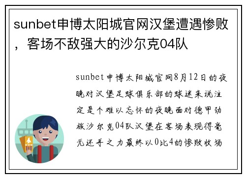 sunbet申博太阳城官网汉堡遭遇惨败，客场不敌强大的沙尔克04队