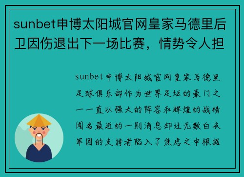 sunbet申博太阳城官网皇家马德里后卫因伤退出下一场比赛，情势令人担忧 - 副本
