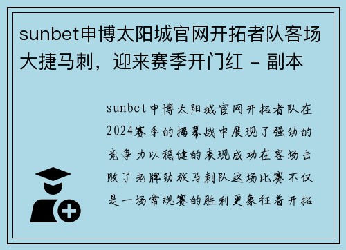 sunbet申博太阳城官网开拓者队客场大捷马刺，迎来赛季开门红 - 副本
