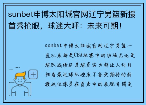sunbet申博太阳城官网辽宁男篮新援首秀抢眼，球迷大呼：未来可期！