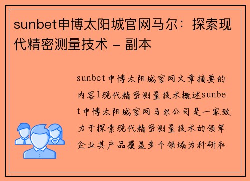 sunbet申博太阳城官网马尔：探索现代精密测量技术 - 副本