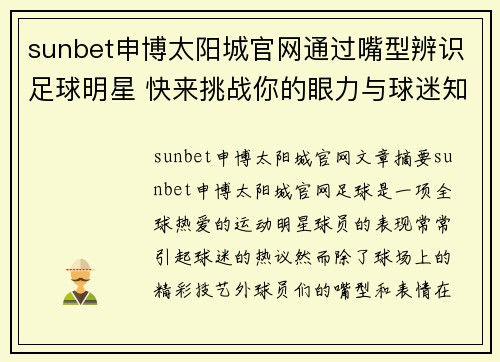 sunbet申博太阳城官网通过嘴型辨识足球明星 快来挑战你的眼力与球迷知识