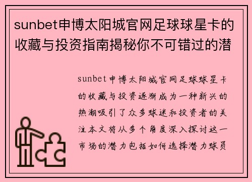sunbet申博太阳城官网足球球星卡的收藏与投资指南揭秘你不可错过的潜力球员与市场趋势