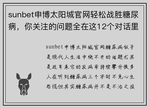 sunbet申博太阳城官网轻松战胜糖尿病，你关注的问题全在这12个对话里-糖尿病同 - 副本