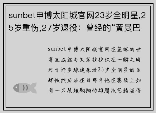 sunbet申博太阳城官网23岁全明星,25岁重伤,27岁退役：曾经的“黄曼巴”后来去哪了？