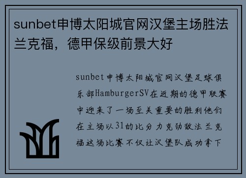 sunbet申博太阳城官网汉堡主场胜法兰克福，德甲保级前景大好