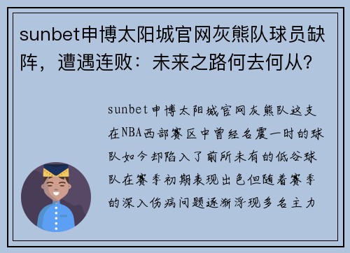 sunbet申博太阳城官网灰熊队球员缺阵，遭遇连败：未来之路何去何从？ - 副本