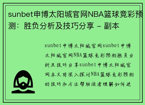 sunbet申博太阳城官网NBA篮球竞彩预测：胜负分析及技巧分享 - 副本
