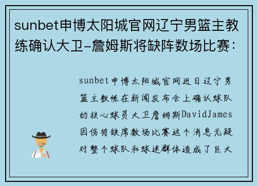 sunbet申博太阳城官网辽宁男篮主教练确认大卫-詹姆斯将缺阵数场比赛：球队未来走势分析 - 副本