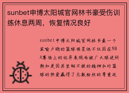 sunbet申博太阳城官网林书豪受伤训练休息两周，恢复情况良好
