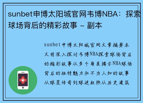sunbet申博太阳城官网韦博NBA：探索球场背后的精彩故事 - 副本