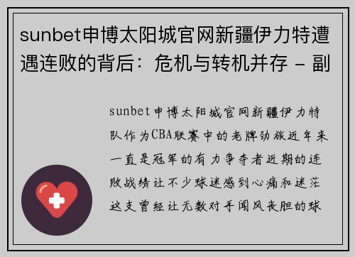 sunbet申博太阳城官网新疆伊力特遭遇连败的背后：危机与转机并存 - 副本