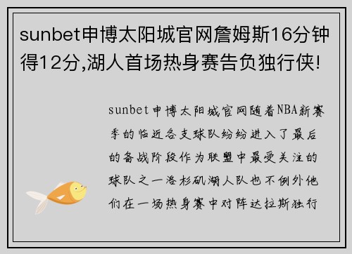 sunbet申博太阳城官网詹姆斯16分钟得12分,湖人首场热身赛告负独行侠! - 副本