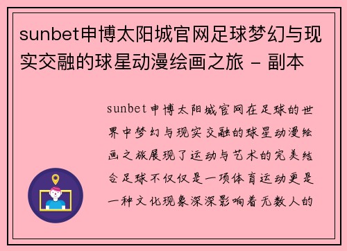sunbet申博太阳城官网足球梦幻与现实交融的球星动漫绘画之旅 - 副本
