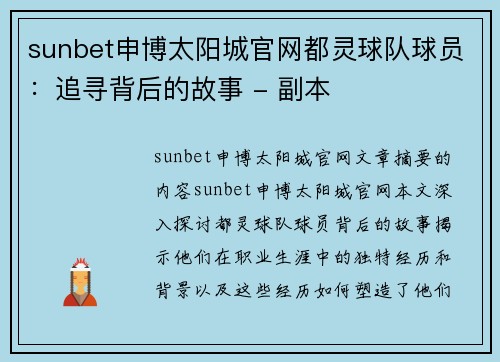 sunbet申博太阳城官网都灵球队球员：追寻背后的故事 - 副本