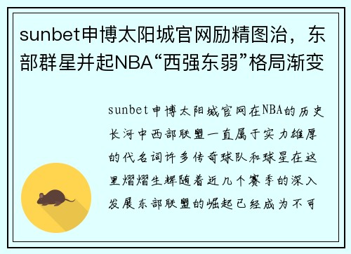 sunbet申博太阳城官网励精图治，东部群星并起NBA“西强东弱”格局渐变