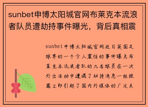 sunbet申博太阳城官网布莱克本流浪者队员遭劫持事件曝光，背后真相震惊世界