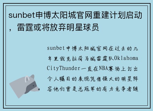 sunbet申博太阳城官网重建计划启动，雷霆或将放弃明星球员