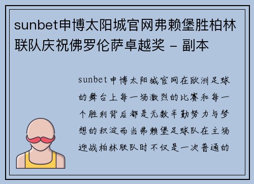 sunbet申博太阳城官网弗赖堡胜柏林联队庆祝佛罗伦萨卓越奖 - 副本