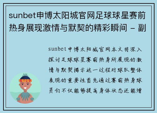 sunbet申博太阳城官网足球球星赛前热身展现激情与默契的精彩瞬间 - 副本