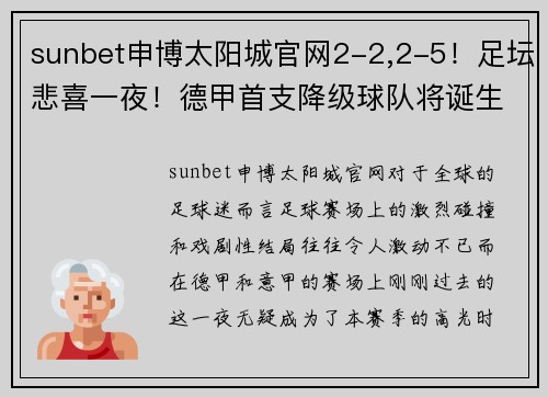 sunbet申博太阳城官网2-2,2-5！足坛悲喜一夜！德甲首支降级球队将诞生，意甲争四新格局开启 - 副本 - 副本