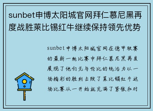 sunbet申博太阳城官网拜仁慕尼黑再度战胜莱比锡红牛继续保持领先优势