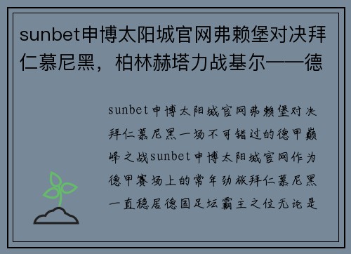 sunbet申博太阳城官网弗赖堡对决拜仁慕尼黑，柏林赫塔力战基尔——德甲与德乙精彩碰撞