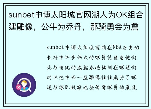 sunbet申博太阳城官网湖人为OK组合建雕像，公牛为乔丹，那骑勇会为詹库建吗？
