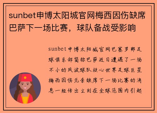 sunbet申博太阳城官网梅西因伤缺席巴萨下一场比赛，球队备战受影响