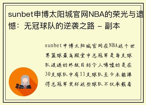sunbet申博太阳城官网NBA的荣光与遗憾：无冠球队的逆袭之路 - 副本