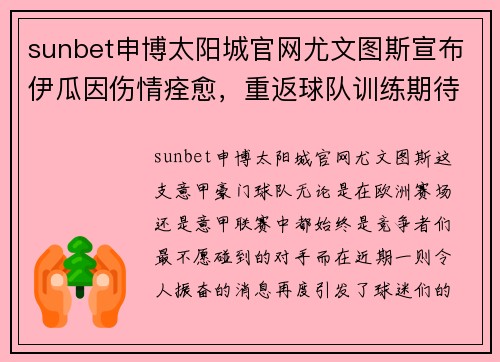 sunbet申博太阳城官网尤文图斯宣布伊瓜因伤情痊愈，重返球队训练期待再现锋线风采
