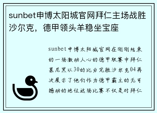 sunbet申博太阳城官网拜仁主场战胜沙尔克，德甲领头羊稳坐宝座