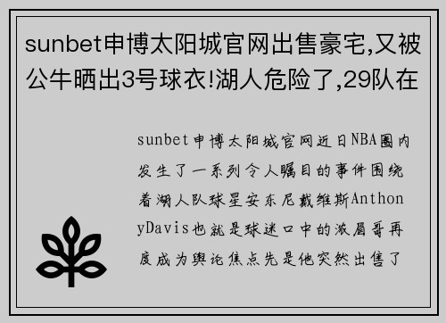 sunbet申博太阳城官网出售豪宅,又被公牛晒出3号球衣!湖人危险了,29队在惦记浓眉哥